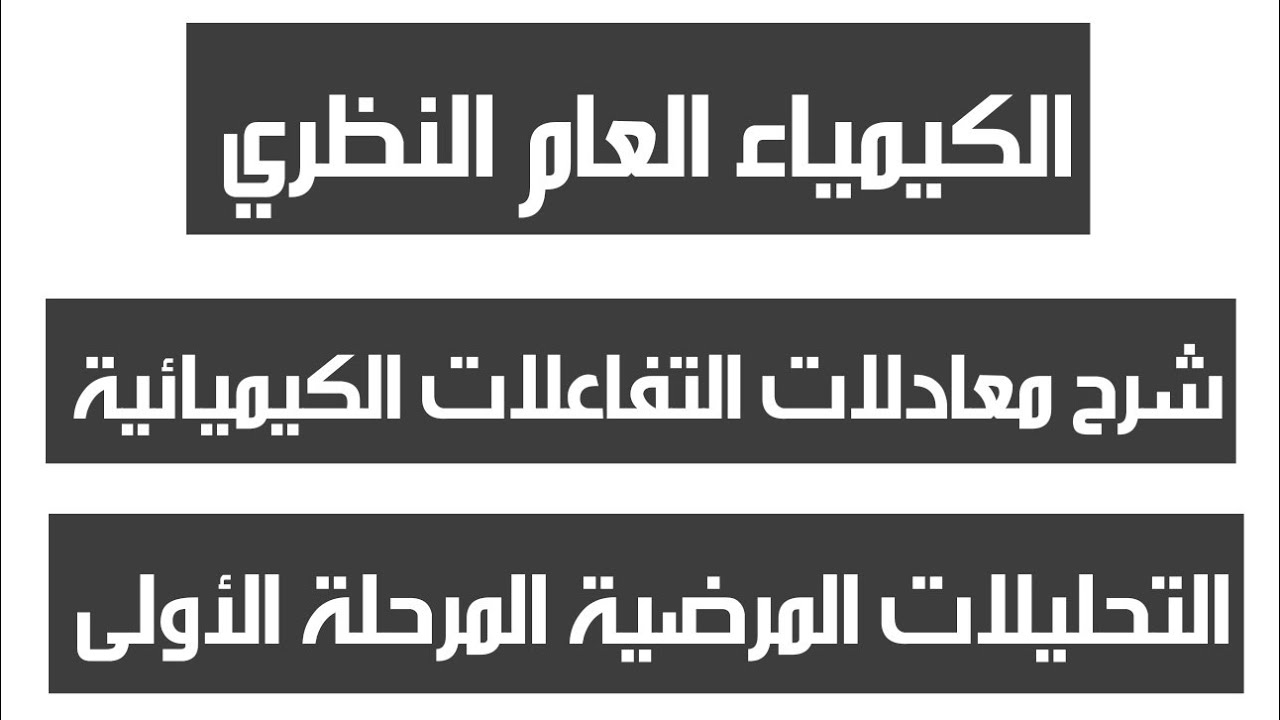 شرح الكيمياء النظري ، شرح مسائل التفاعلات الكيميائية ، التحليلات المرضية المرحلة الأولى
