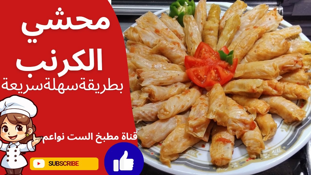 خلطة المحشي الرهيبة بطريقة وطعم مميز#مطبخ_الست_نواعم #food #سريع