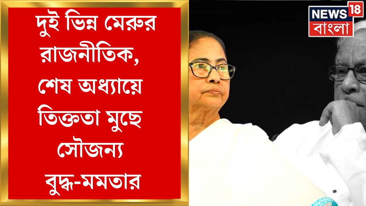 Buddhadeb Bhattacharya Demise :দুই ভিন্ন মেরুর রাজনীতিক, শেষ অধ্যায়ে তিক্ততা মুছে সৌজন্য বুদ্ধ-মমতার