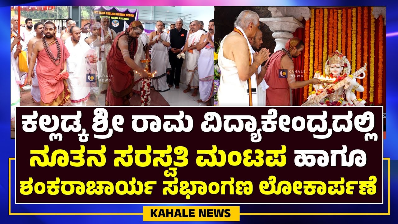 SRI RAMA VIDYA KENDRA KALLADKA | SRINGERI JAGADGURU | ಸರಸ್ವತಿ ಮಂಟಪ, ಸಭಾಂಗಣ ಲೋಕಾರ್ಪಣೆ - ಕಹಳೆ ನ್ಯೂಸ್