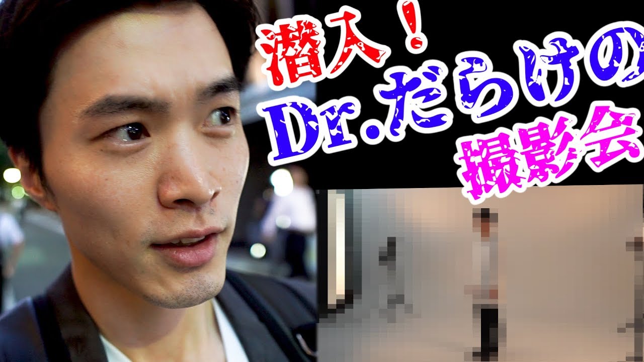 お医者さん だらけ！謎の 撮影会 に 潜入 してきた！