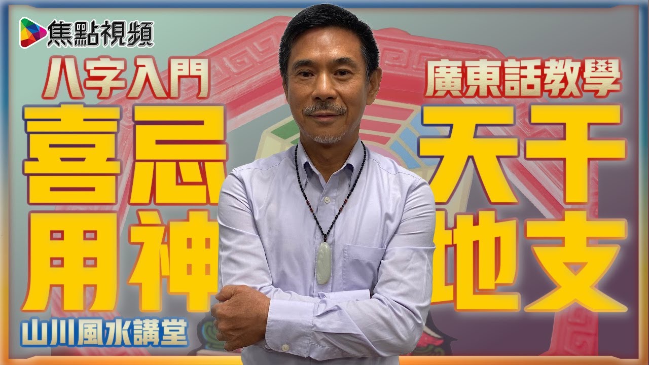 【足本版】八字教學入門理論︱天干地支︱喜忌用神︱一柱論命《山川風水講堂​》 合輯