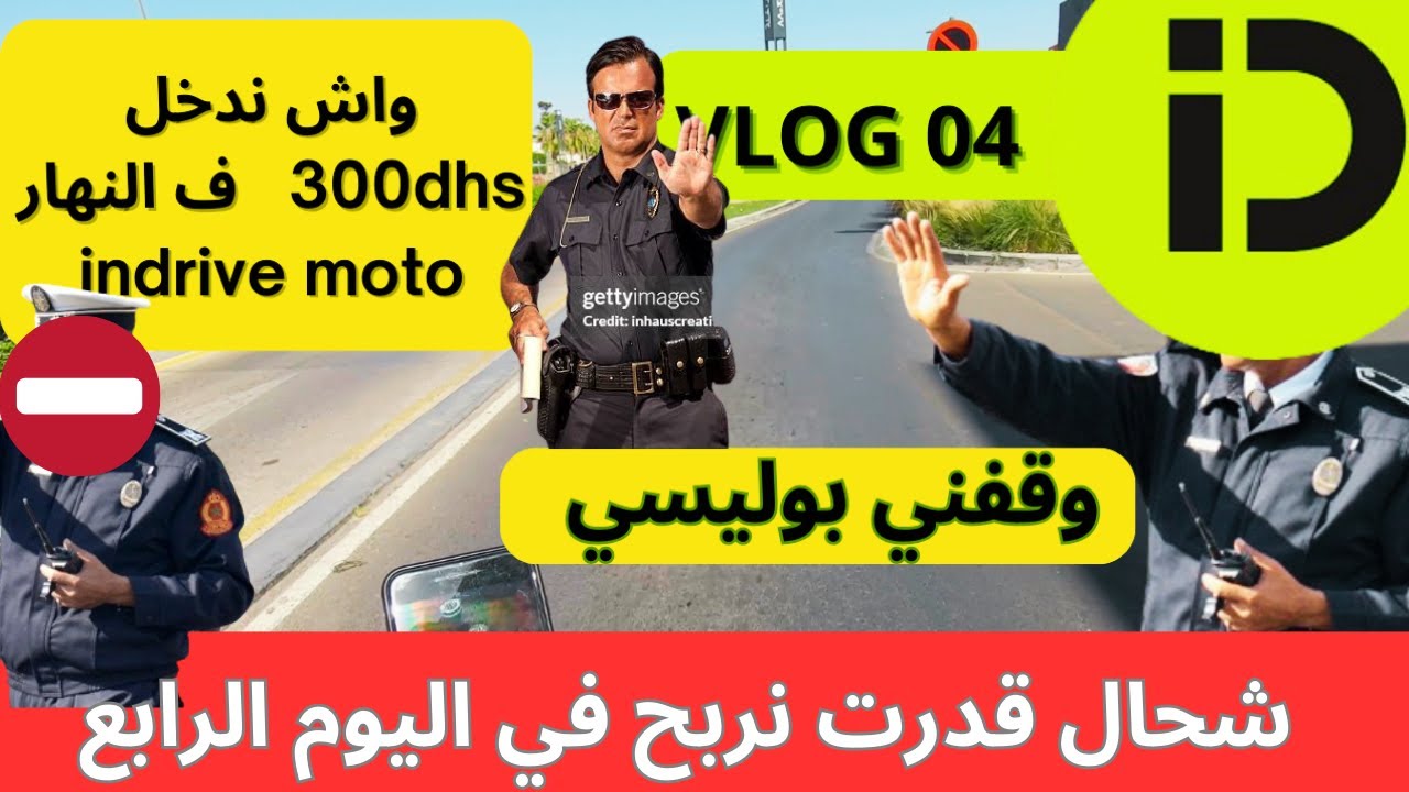 وقفوني  البوليس 😬  واش نقدر نفوت   فالنهار بالمطور 300dhs  indrive  💲💰💵