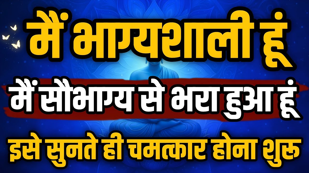 मैं भाग्यशाली हूँ | मैं सौभाग्य से भरा हुआ हूँ | I am Very Lucky Affirmations