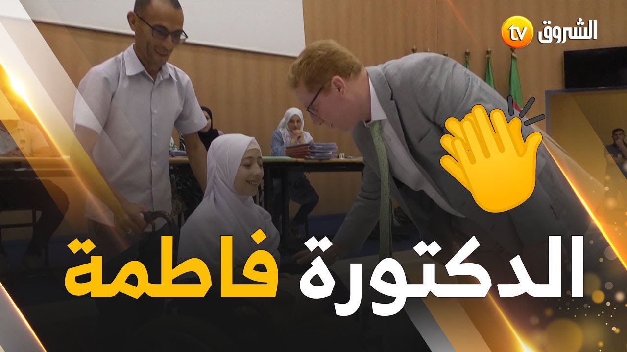 كانت الأولى في دفعتها .. فاطمة من بسكرة مثال للتحدي تحدت الإعاقة وناقشت الدكتوراه