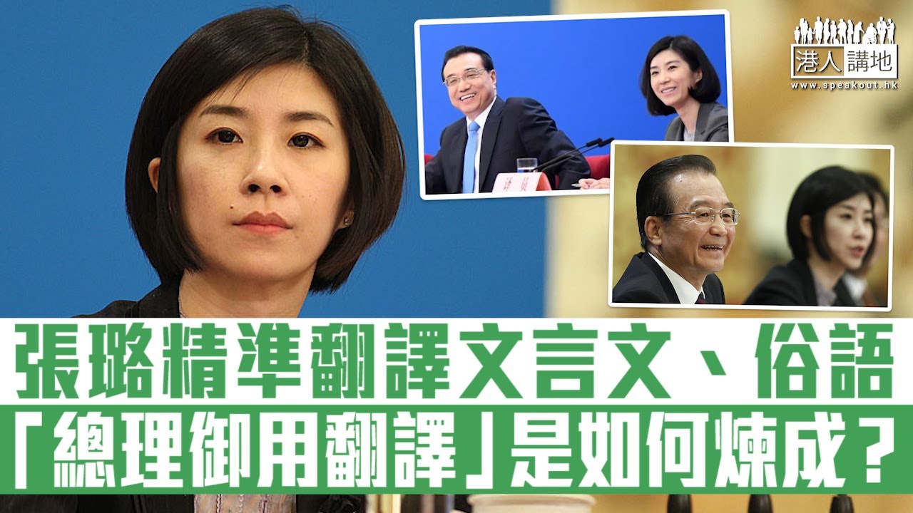 【短片】【女神如何煉成？】曾連續11年任總理記者會英語翻譯、有「總理御用翻譯」美譽、張璐由俗語到古典詩詞都譯得到！