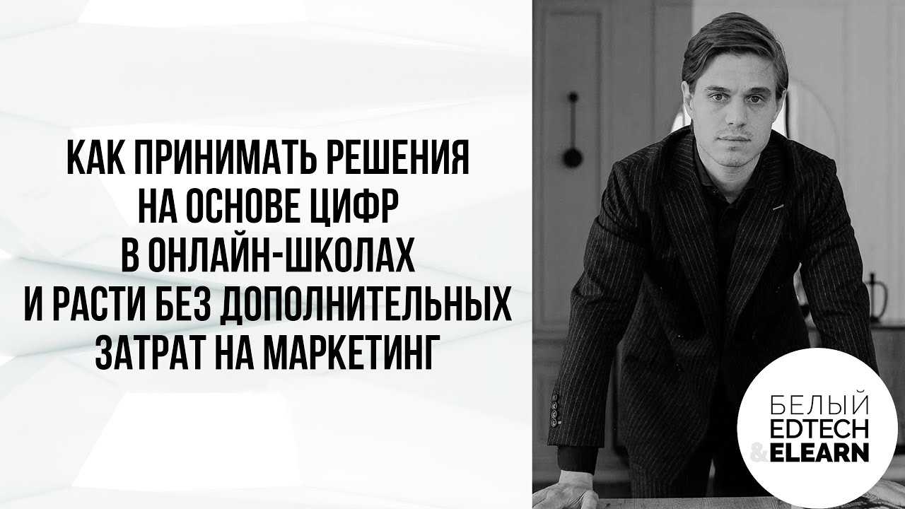 Как принимать решения на основе цифр в онлайн-школах и расти без дополнительных затрат на маркетинг