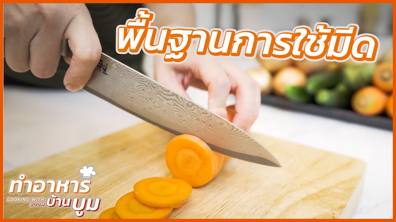 เรียนใช้มีดหั่นผักแบบต่างๆ! #ทำอาหารบ้านบูม
