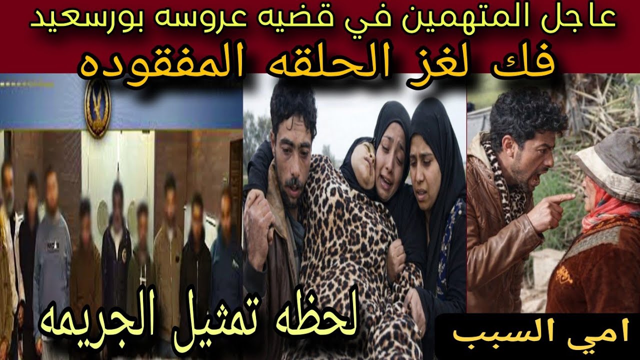 عاجل جدا جريمه مدبره ومخطط شيطاني من اسره محمود بالكامل في قضيه فاطمه عروسه بورسعيد