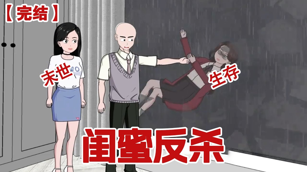 【完结】《闺蜜反杀》暴雨末日来临，我在别墅吃香喝辣，笑看前男友和好闺蜜痛苦求生#动画 #小说 #悬疑#凶杀#恐怖#灵异讲述屋