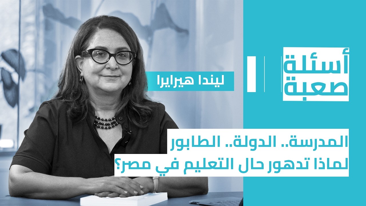 أسئلة صعبة| المدرسة.. الدولة.. الطابور.. لماذا تدهور حال التعليم في مصر؟ (موسم 4 - حلقة 7)