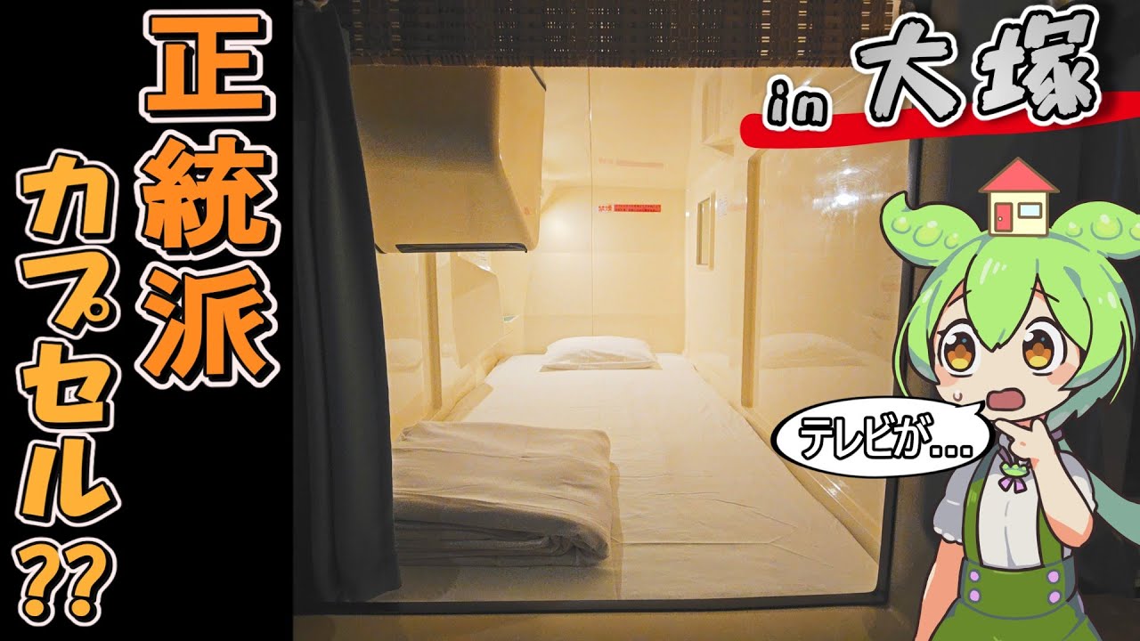 【自腹レビュー】都内一泊3900円。大塚駅徒歩１分の激安カプセルホテルに泊まってみた【ずんだもん＆四国めたん解説】
