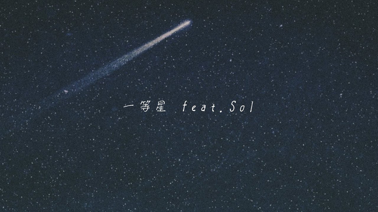 一等星 feat.Sol - 4yu【Official Lyric Video】