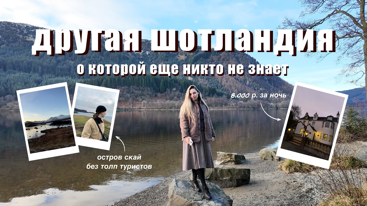 Highlands и остров Скай | Шотландия, о которой не говорят туристам