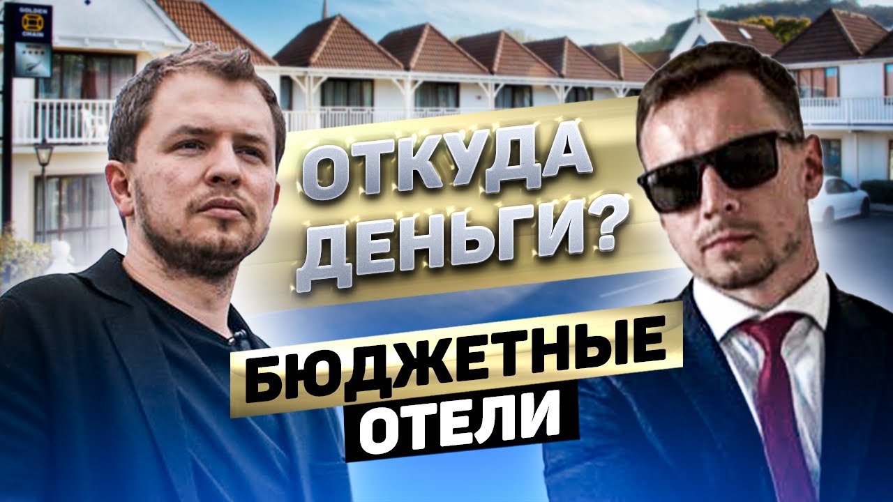 БЮДЖЕТНЫЕ ОТЕЛИ. Как открыть бизнес за $10 - 15 тыс? | Откуда Деньги Шоу