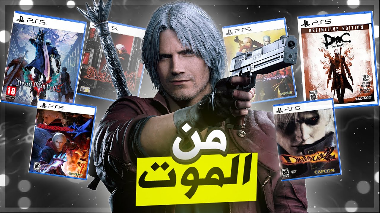 كيف عادت العاب Devil May Cry من الموت!!