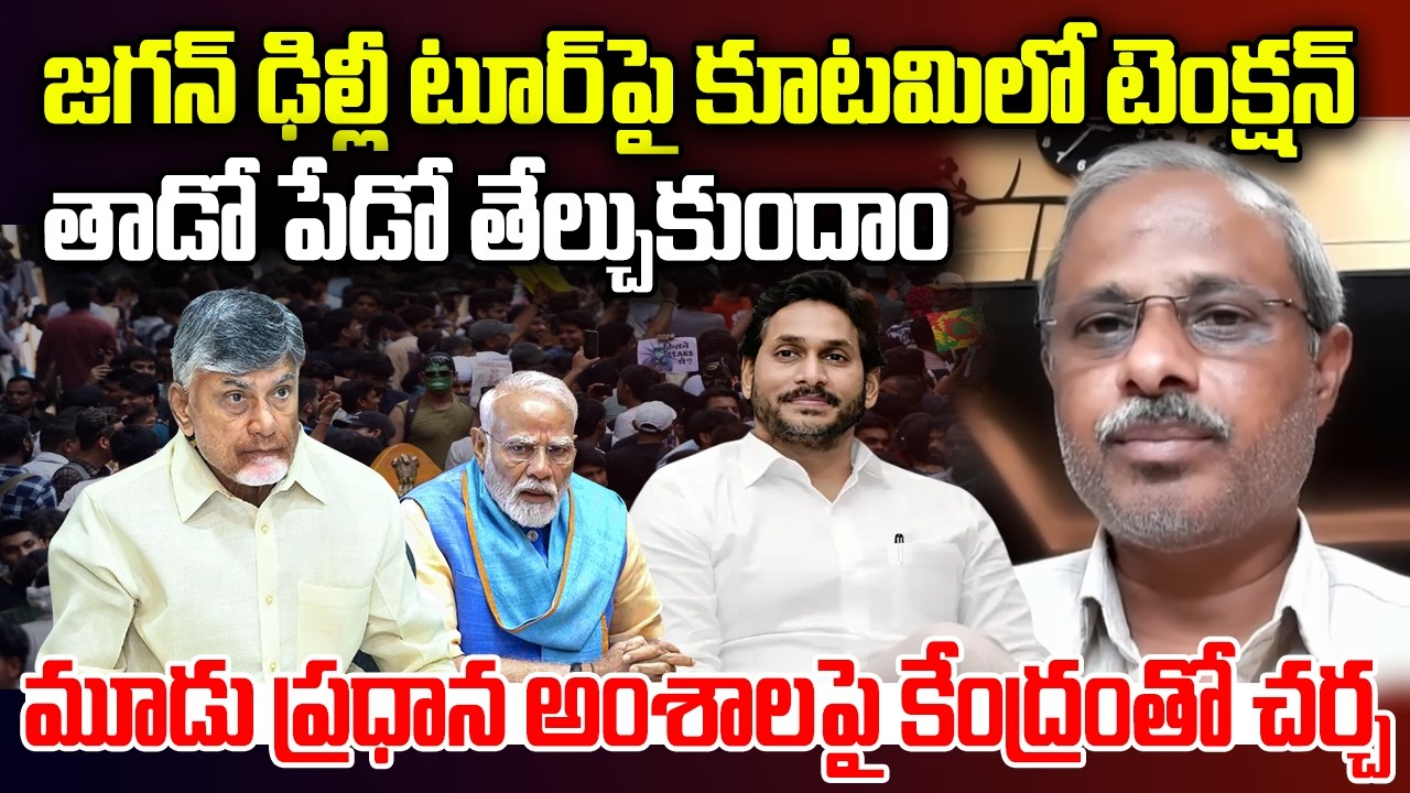 YS Jagan Delhi Tour create Fear in Kutami Government | CM Chandrababu | YT18 News