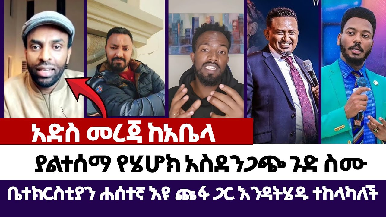 ያልተሰማ የሄሆክ አስደንጋጭ ጉድ ስሙ | እምነት | Abel Abuna | faithline | Aman Shalom | Endalk | Ermias abebe