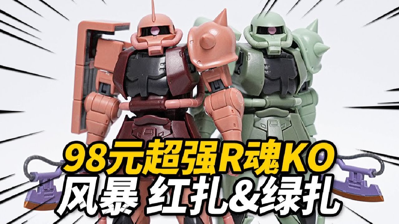 98元的R魂KO卷土重来！风暴模型 红扎&绿扎|||98元的R魂KO卷土重来！风暴模型 红扎&绿扎