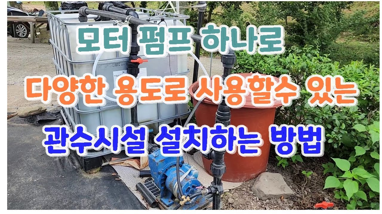 관수시설 직접 설치하기 / 모터펌프 하나로 다양한 용도로 사용할 수 있는 관수시설 설치하는 방법
