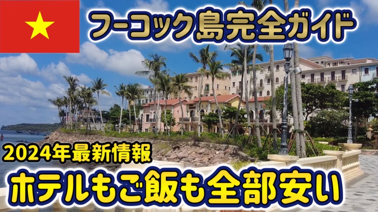 【 フーコック 前編 】グルメ・観光・ホテルレビュー【 フーコック島 旅行 ベトナム 】