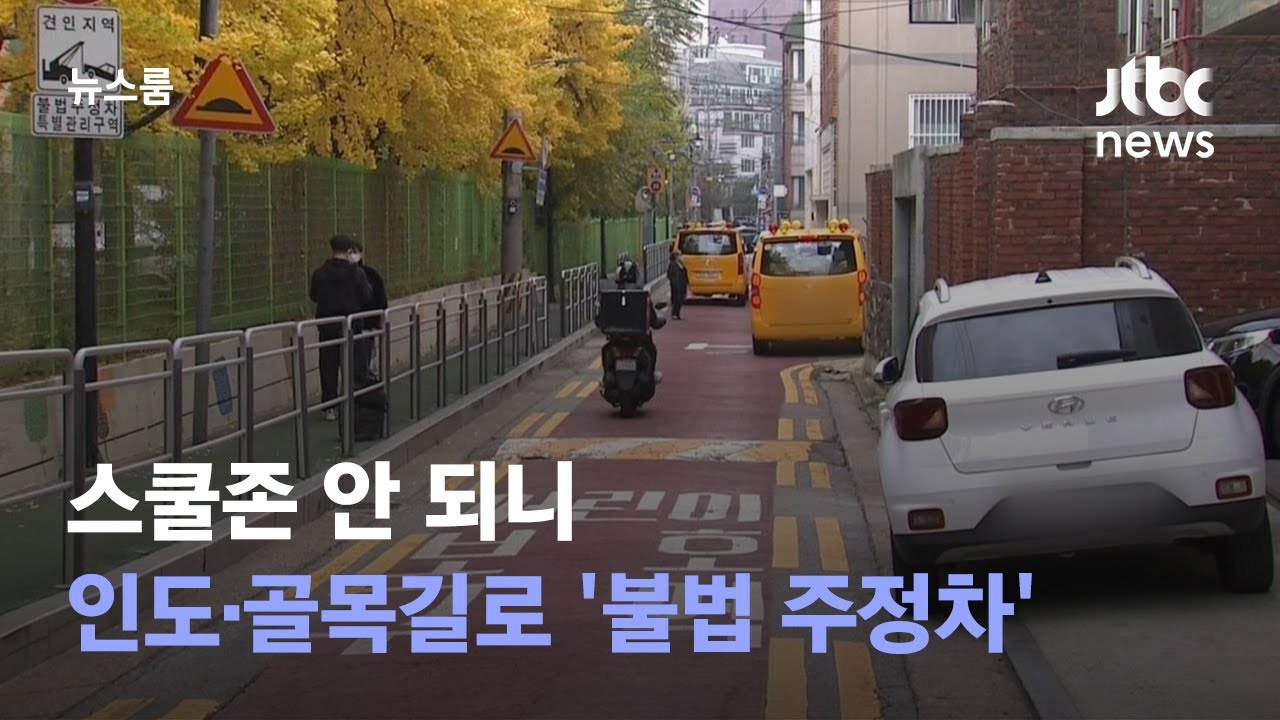 스쿨존 안 되니 인도·골목길로 '불법 주정차'…혼란 여전 / JTBC 뉴스룸