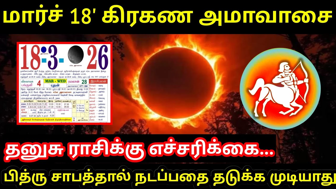 தனுசு ராசி ! மார்ச் 18 கிரகண அமாவாசை ! முன்னோர் சாபத்தால் இனி நடப்பதை தடுக்க முடியாது ! Dhanasu rasi