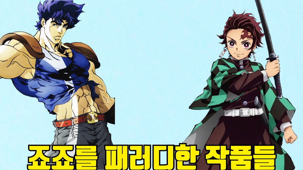 죠죠를 패러디한 작품들