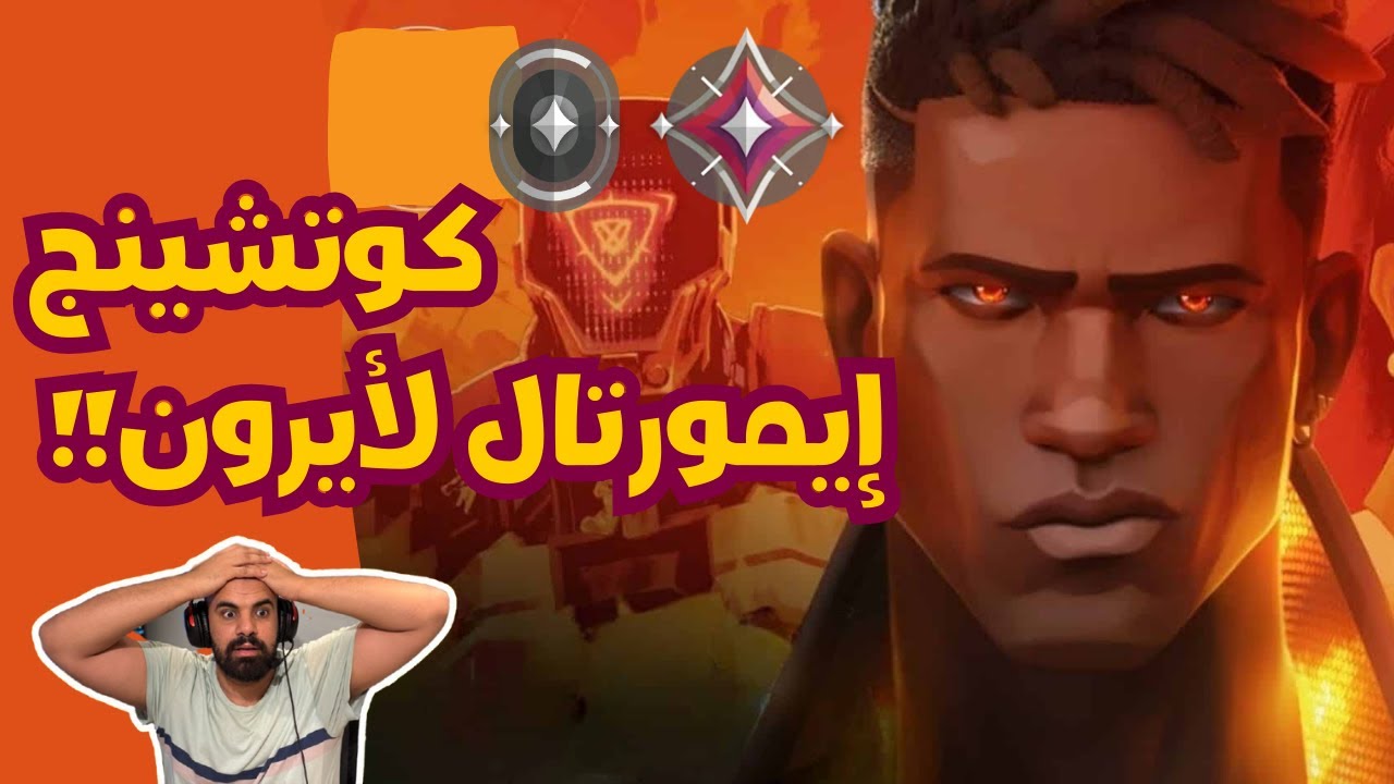 Immortal 2 vs Iron 3 Coaching Chaos | كوتشينج مجنون بين إيمورتال 2 وآيرون 3