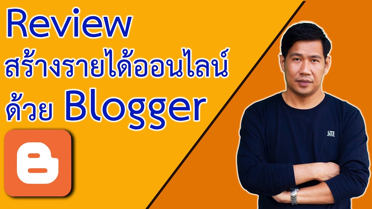 รีวิวการสร้างรายได้ออนไลน์ด้วย Blogger