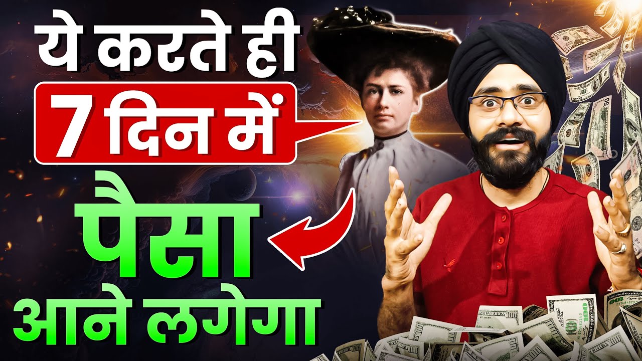 ये करते ही 7 दिन में पैसा आने लगेगा | Florence Schoven Shinn | Law of Attraction Money in Hindi