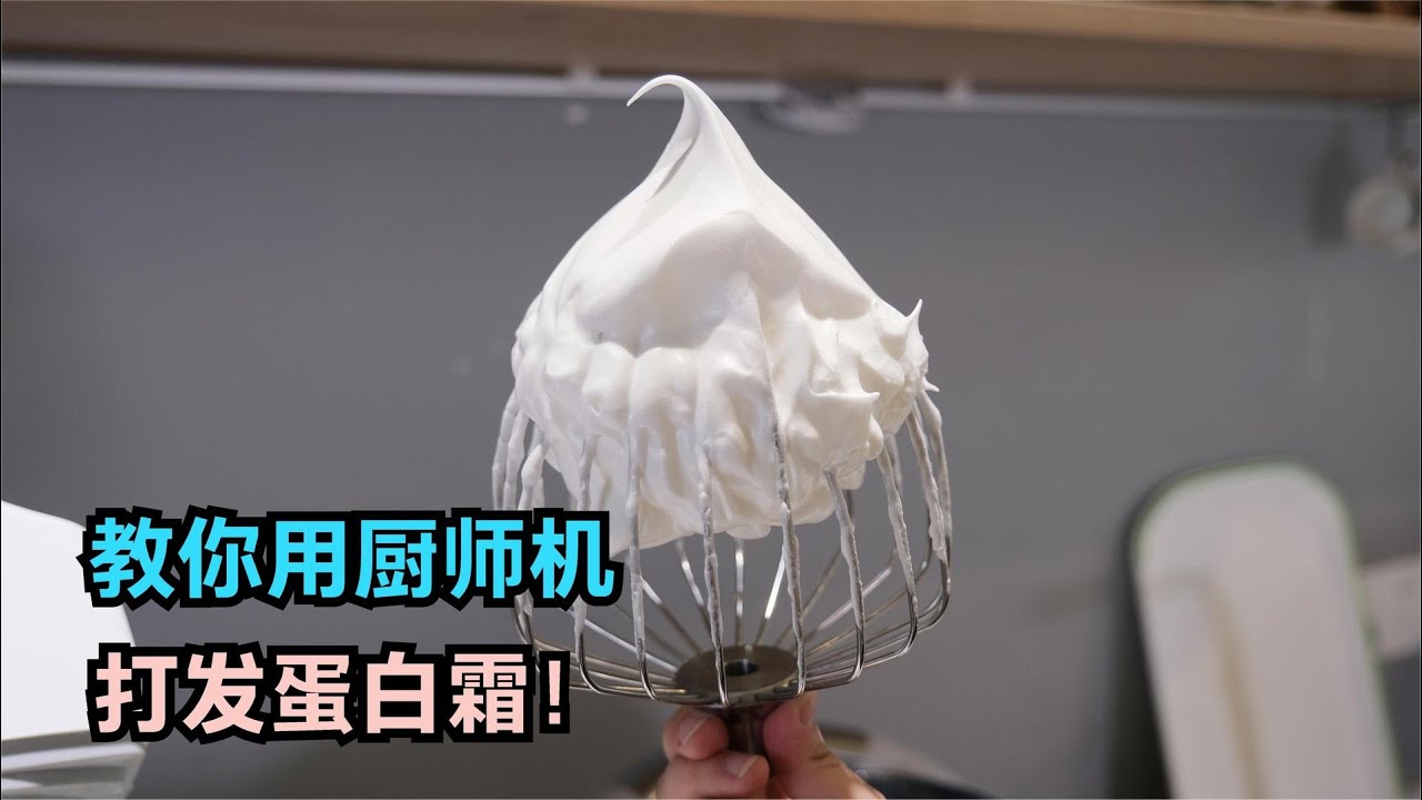 教你用厨师机打发蛋白霜！8年烘焙师技巧分享，家用、私房都实用