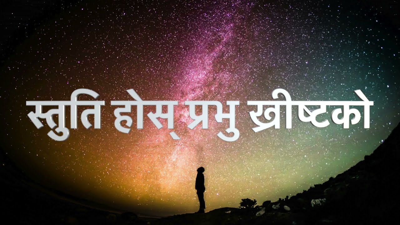 स्तुति होस् प्रभु ख्रीष्टको/ Stuti Hos Prabhu Khristko | Nepali Christian Bhajan 89
