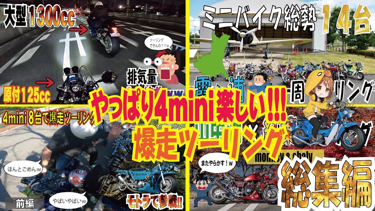 【原付】4miniツーリングは楽しい！！爆走総集編ww