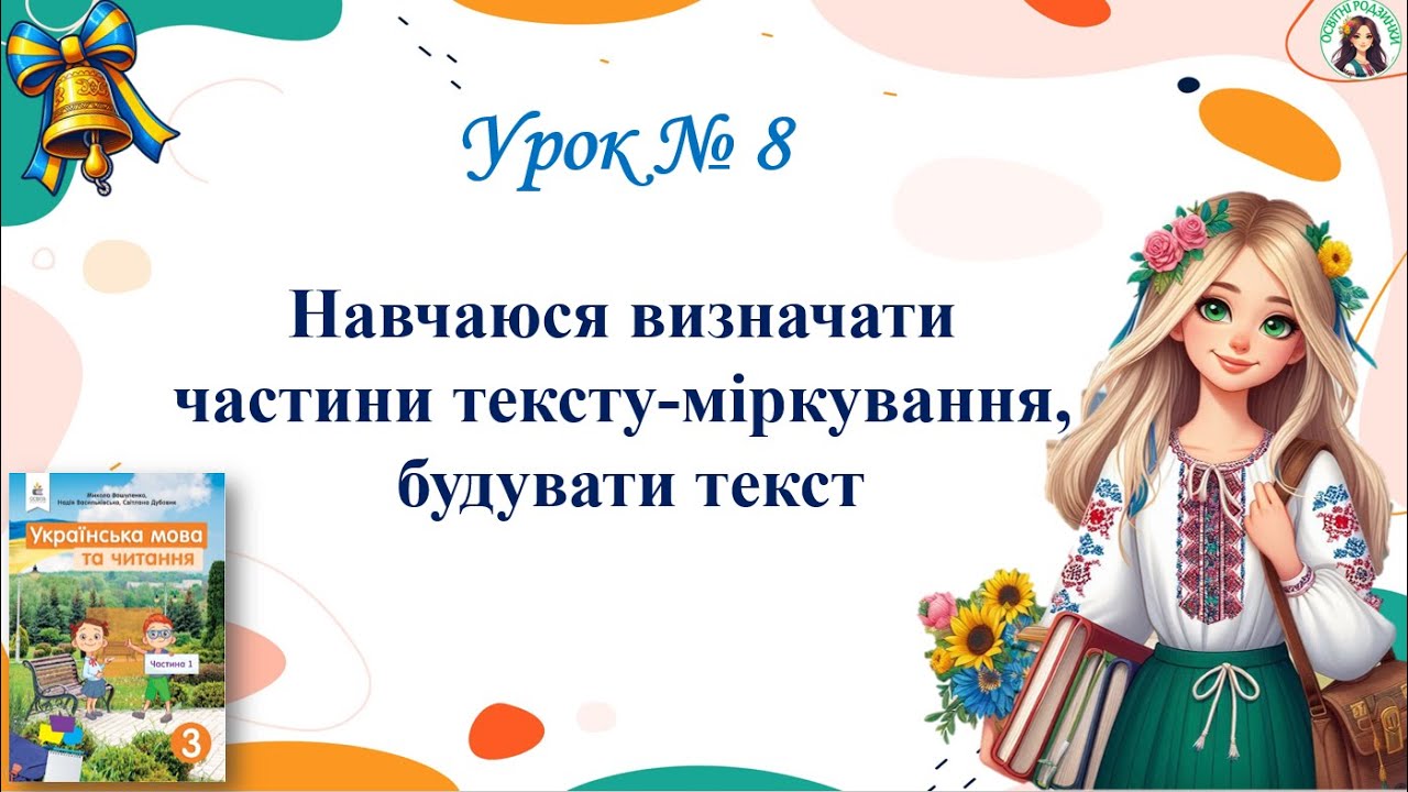 Урок 8 Навчаюся визначати частини тексту-міркування, будувати текст. М. Вашуленко 3 клас НУШ