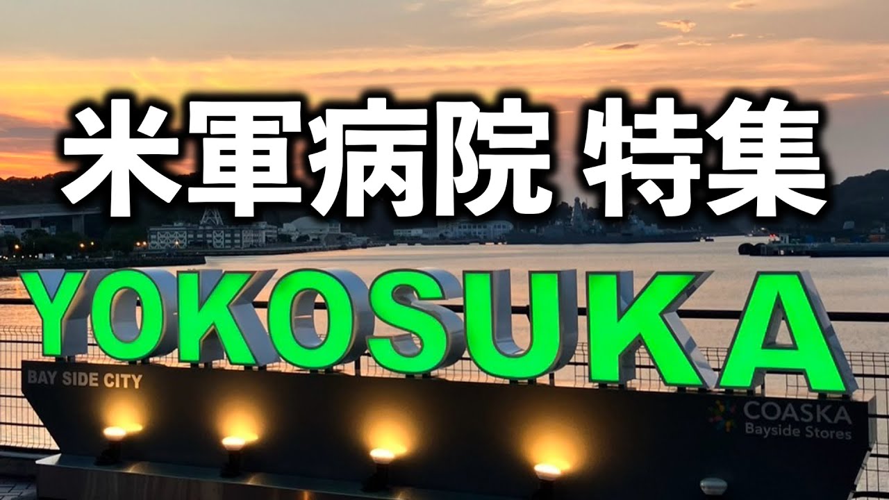 横須賀米海軍病院で働く医師にインタビューしました【在日米軍病院特集 第４弾】