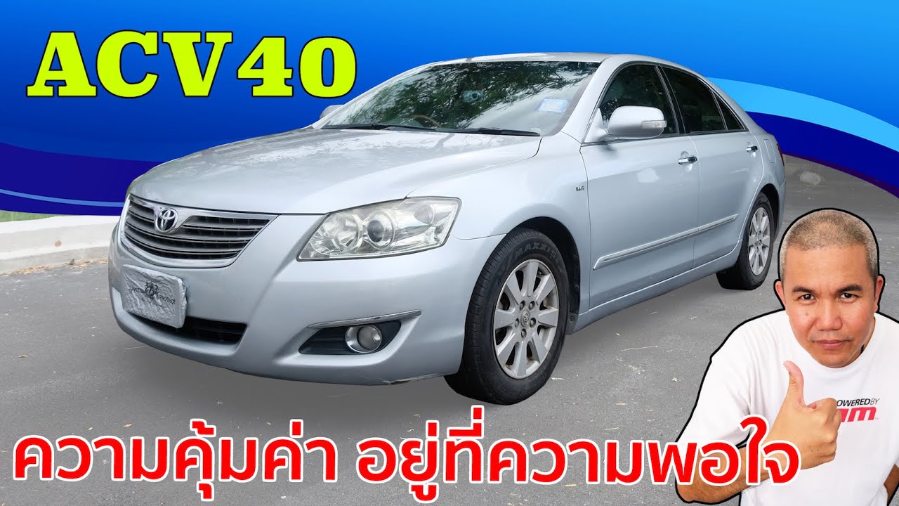 รีวิว รถมือสอง Toyota Camry ACV40  ต้นกำเหนิดจากสปอร์ตคาร์ ผันตัวมาเป็นรถครอบครัว