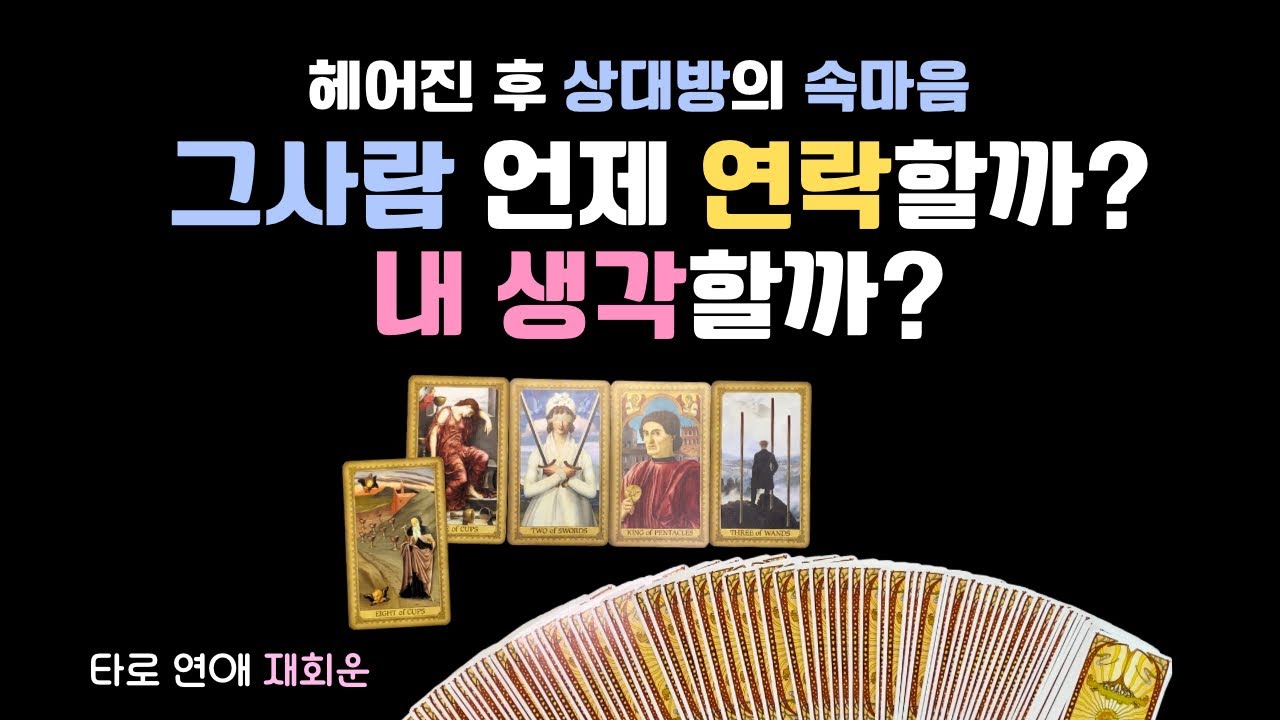 타로 연애운 재회 속마음 | 2026 새해 우리 인연 이어질까? 그사람 다시 연락올까?