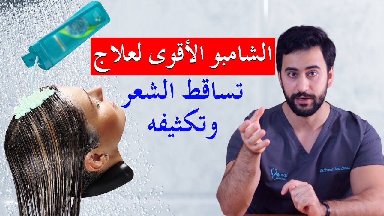 اقوى 3 شامبوهات لعلاج تساقط الشعر وتكثيفه(مثبتة علميا)