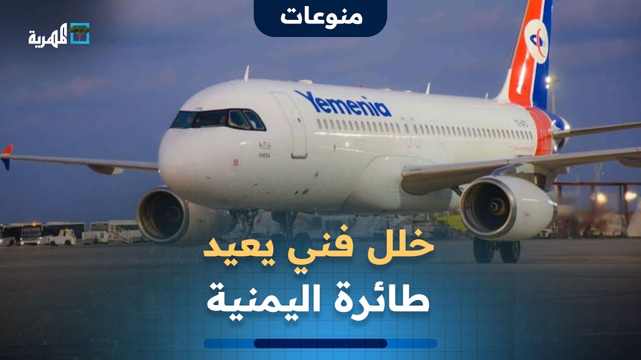 طائرة تابعة للخطوط اليمنية تعود إلى مطار عدن بسبب خلل فني
