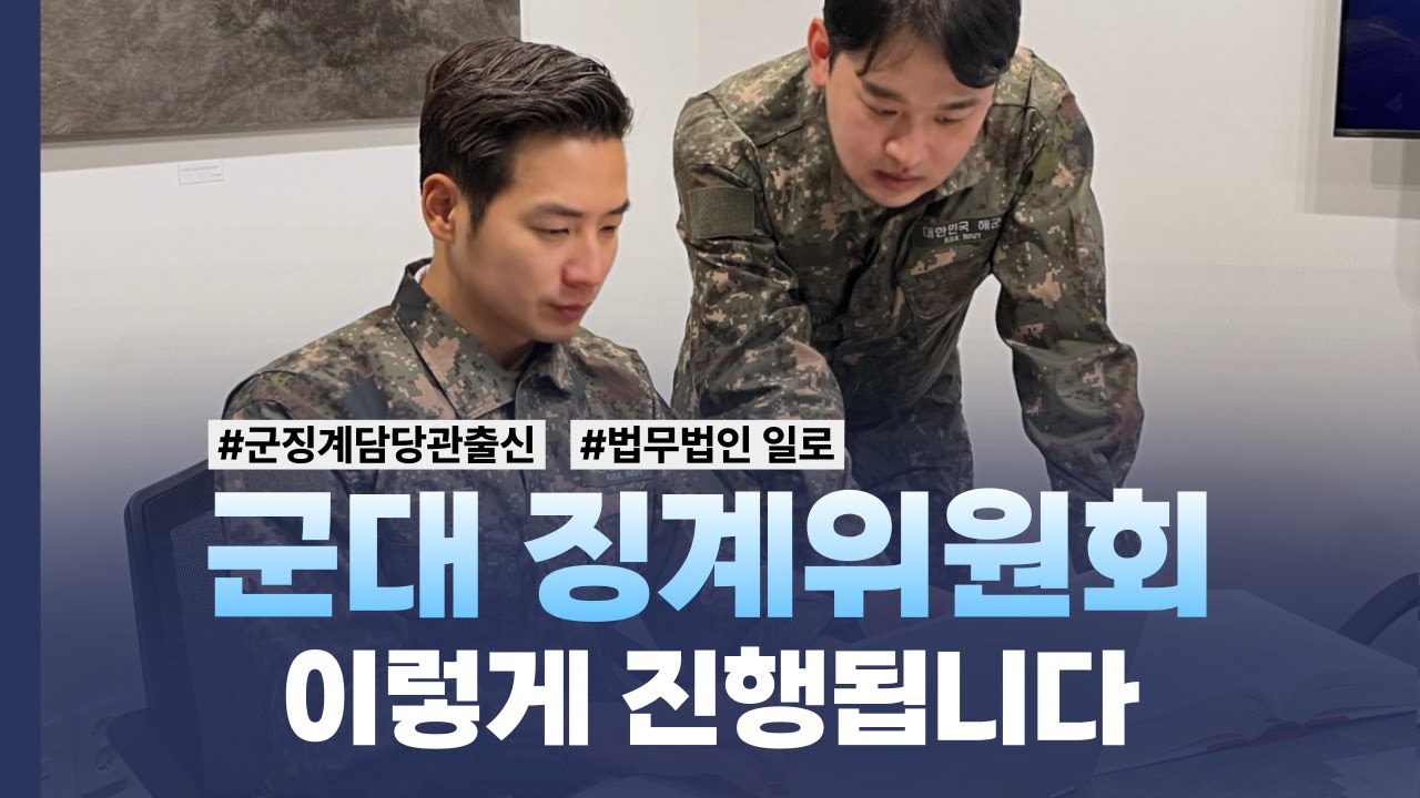 군대 징계위원 설득시키는 꿀팁! (ft.군징계담당관 출신 변호사)ㅣ법무법인 일로 군형사징계센터