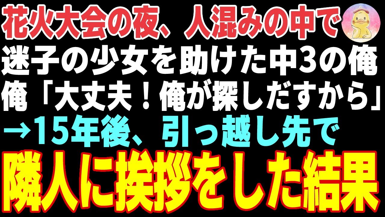 【感動する話】中３の花火大会の夜、人混みの中で迷子の少女を発見し助けた俺→15年後、引っ越し先で隣人に挨拶をした結果…【朗読・スカッと】