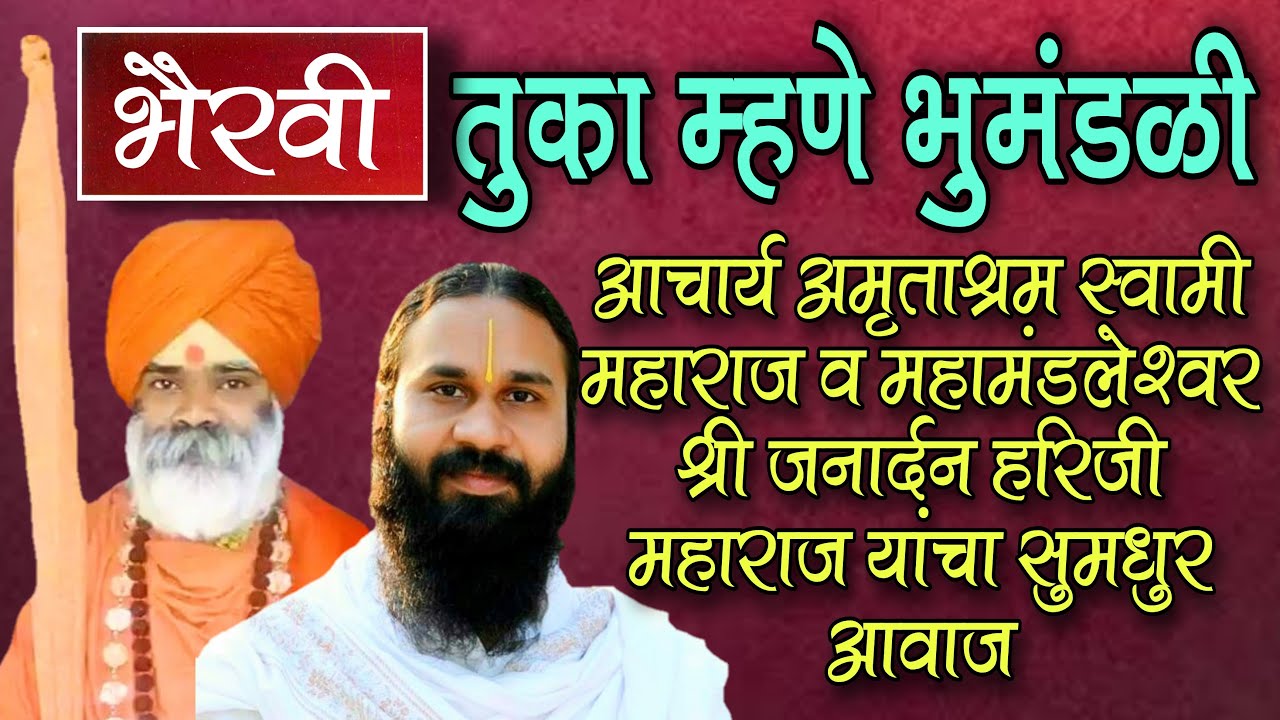 भैरवी,तुका म्हणे भुमंडळी,आचार्य अमृताश्रम स्वामी महाराज व महामंडलेश्वर श्री जनार्दन हरिजी महाराज