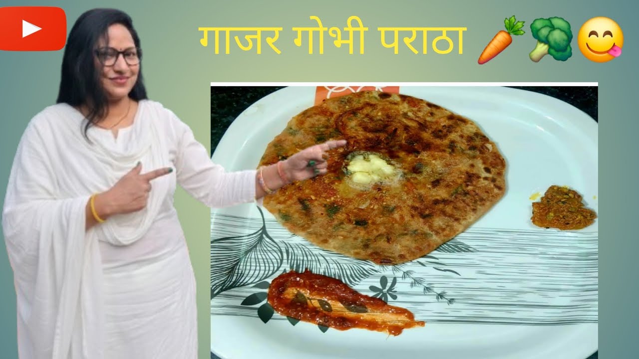 गाजर गोभी पराठा 🥕🥦😋