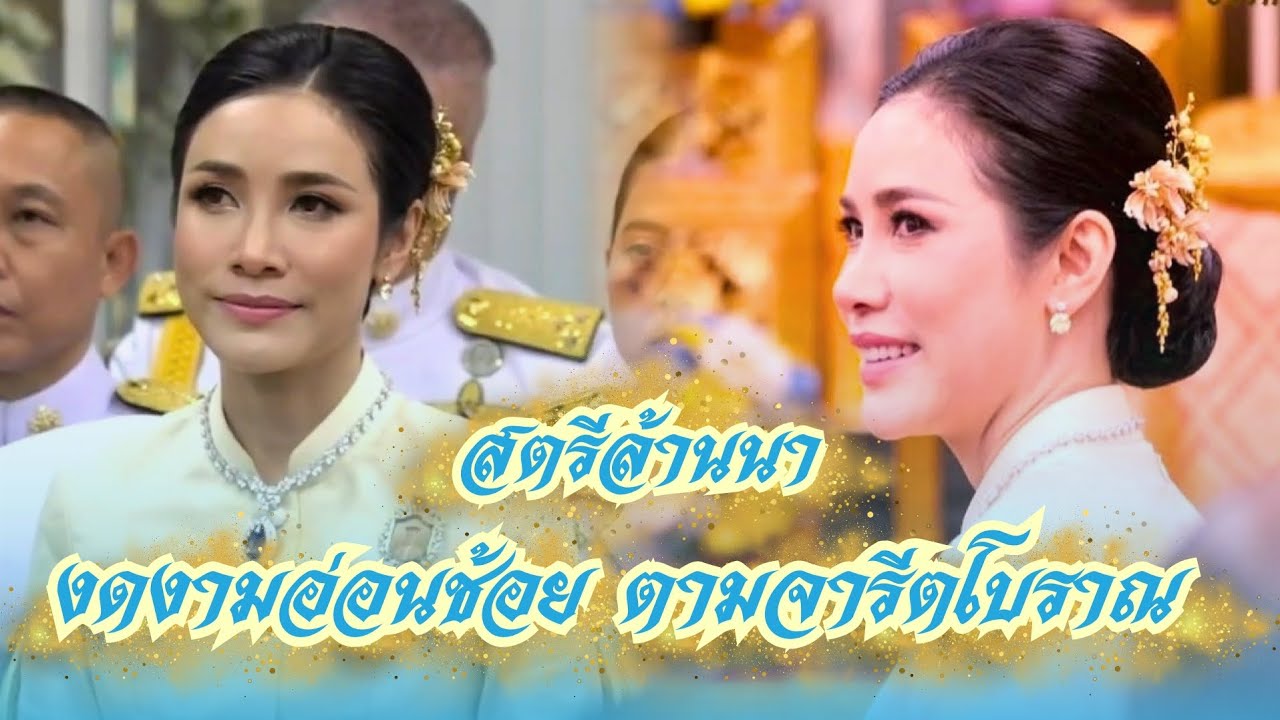 เจ้าคุณพระสินีนาถ พิลาสกัลยาณี ปรากฏตัว งดงามด้วยอัตลักษณ์จารีต ของสตรีชาวล้านนาแบบเบ้าโบราณ