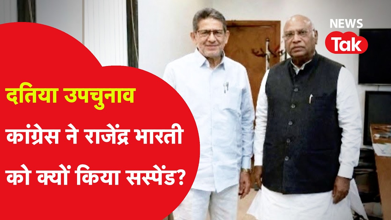 Datia Bypolls : Congress ने Rajendra Bharti को दतिया उपचुनाव परिणाम से पहले क्यों किया सस्पेंड?