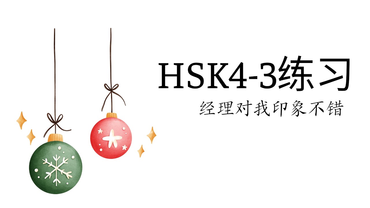 (2.0) HSK4-3练习: 经理对我印象不错/Giám đốc có ấn tượng tốt về tôi/Bài tập & đáp án GT HSK4