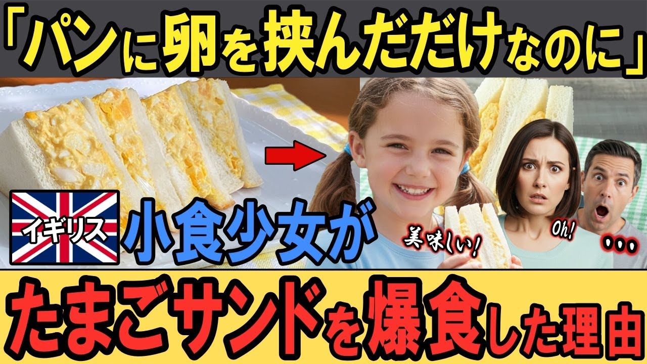 【海外の反応】「パンに卵を挟んだだけでしょ？」イギリス人家族が人生初の卵サンドを食べた結果…予想外の美味さに絶句！過去最大の衝撃体験に！！