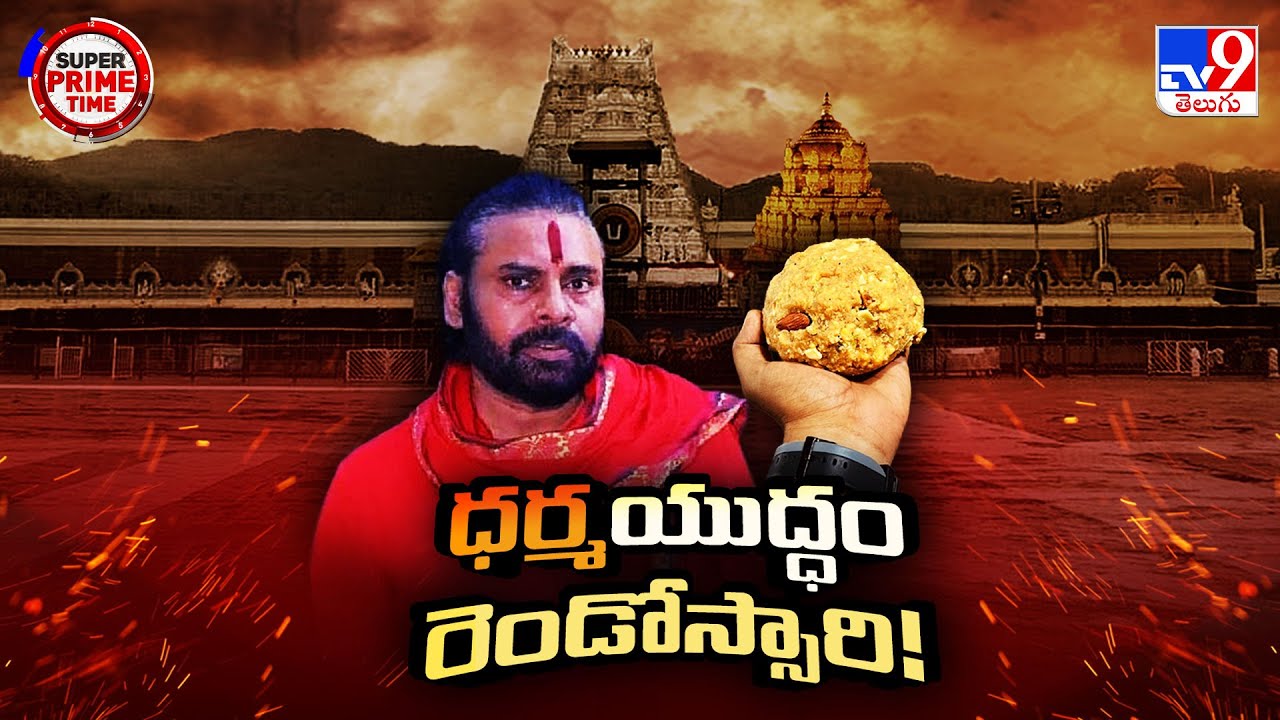 Tirumala Laddu Ghee Adulteration : సనాతనం కోసం ఎందాకైనా పోరాడతామన్న పవన్ - TV9