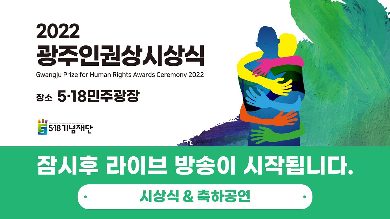 2022 광주인권상 시상식